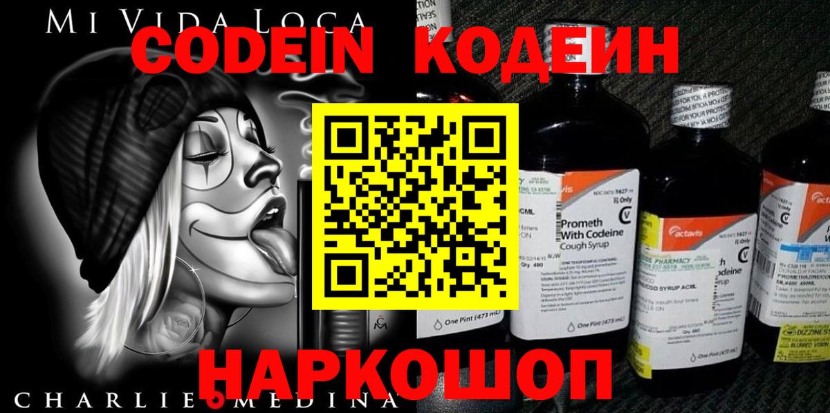 Codein Purple Drank  Моздок  Кодеиновый сироп Lean напиток Lean (лин) 