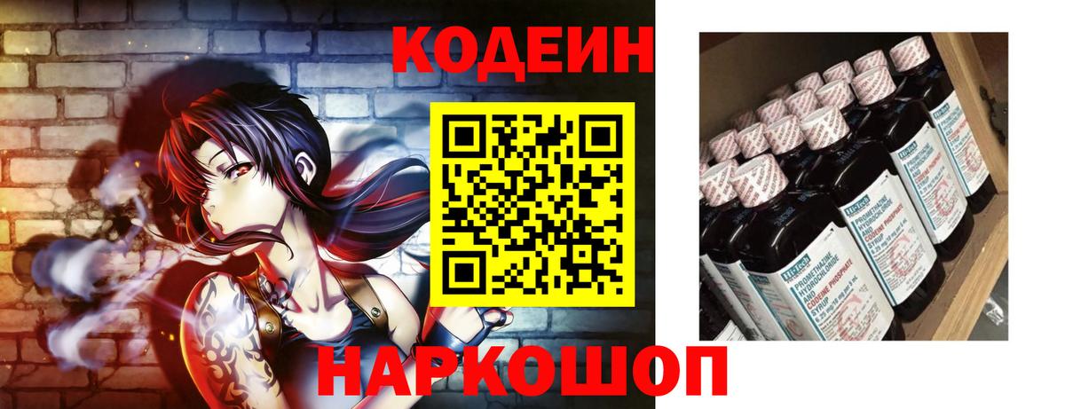 Codein напиток Lean (лин) Моздок