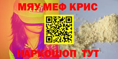 мяу мяу кристалл Бийск